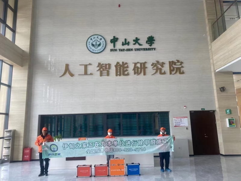 中山大学人工智能研究院甲醛治理