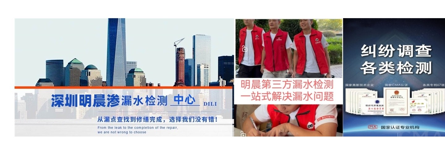深圳市光明区明晨渗漏水检测中心