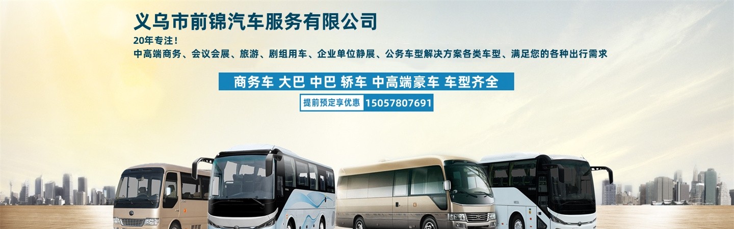 义乌前锦汽车服务公司
