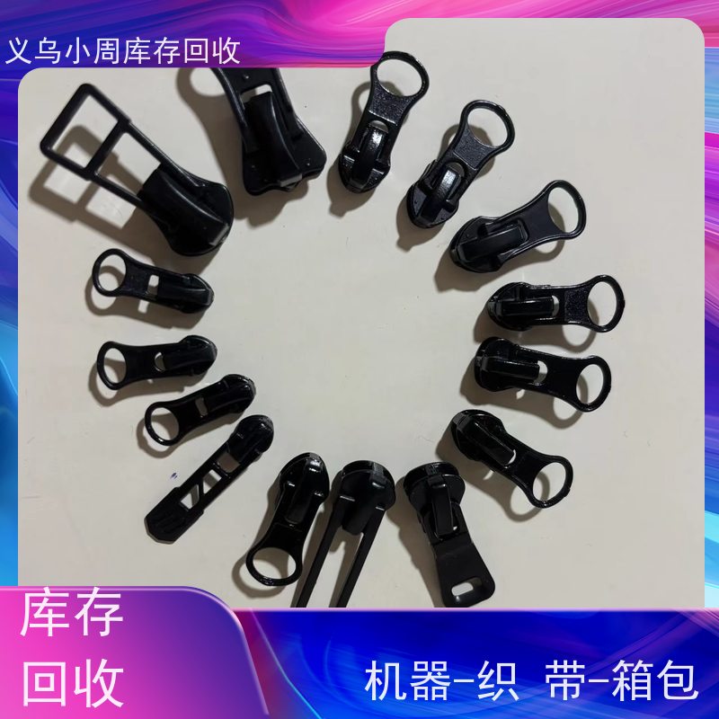义乌回收拉链，回收库存手套-- 义乌小周布料回收公司