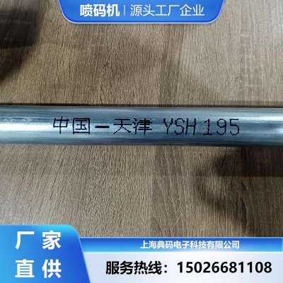 镀锌管喷码机 大字符高速喷码 厂家直