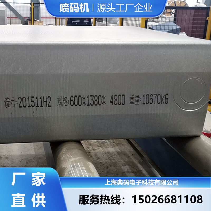 铝板铝锭喷码机 耐高温 可连接外部传输 厂家直供