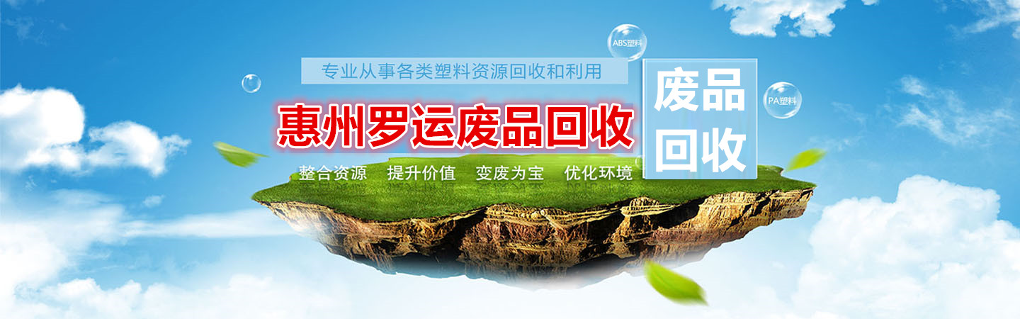 惠州罗运废品回收