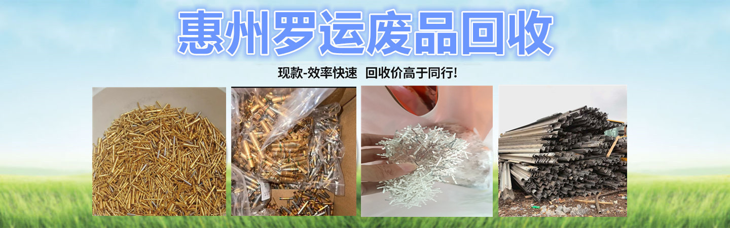 惠州罗运废品回收