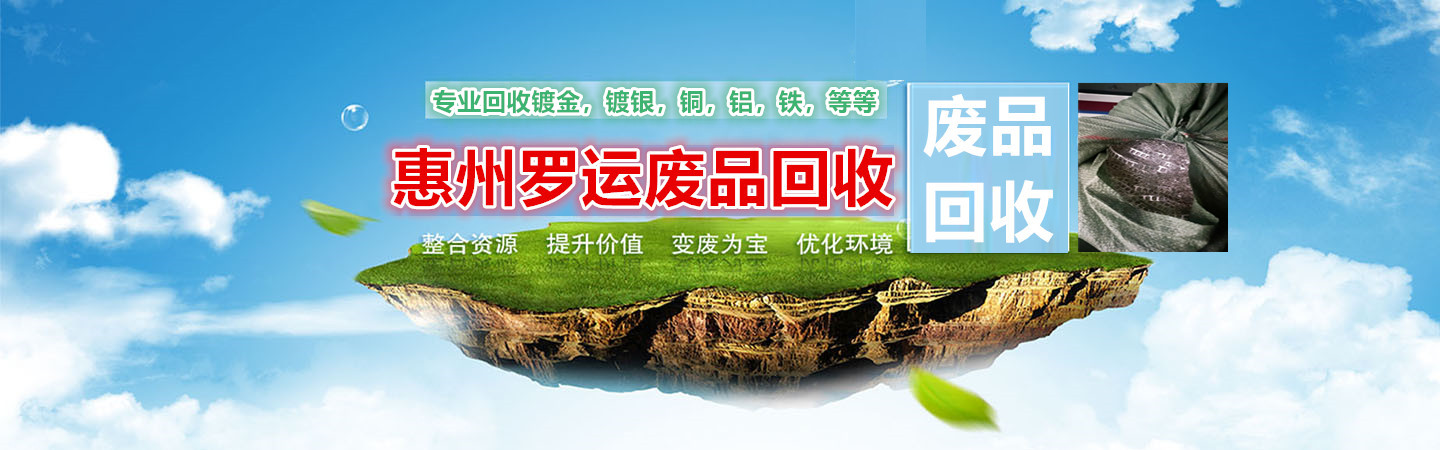 惠州罗运废品回收