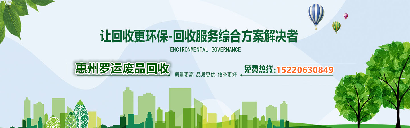 惠州罗运废品回收