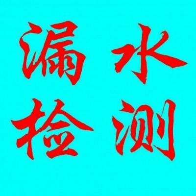 福州消防管道漏水检测费用是多少？