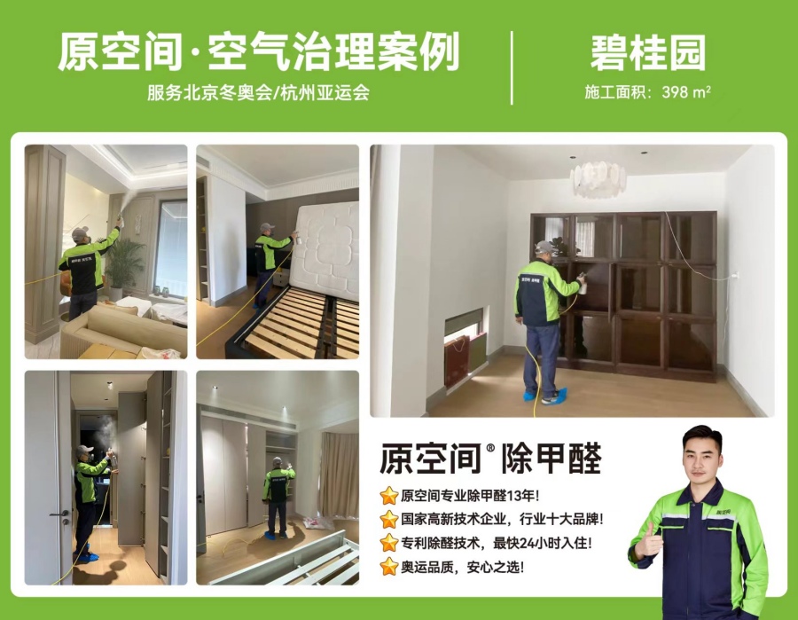 碧桂园室内甲醛治理