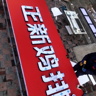 石家庄门头牌匾助力门店吸客老旧牌匾