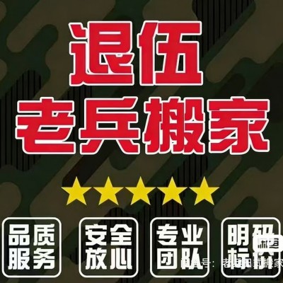 如何选择个人搬家公司，西安退伍兵搬