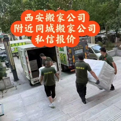 西安全区域上门搬家，远郊也能轻松接