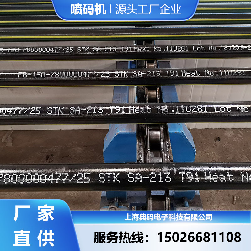 大字符喷码机 钢管专用喷标机 全自动在线式喷码厂家直供-- 上海典码电子科技有限公司