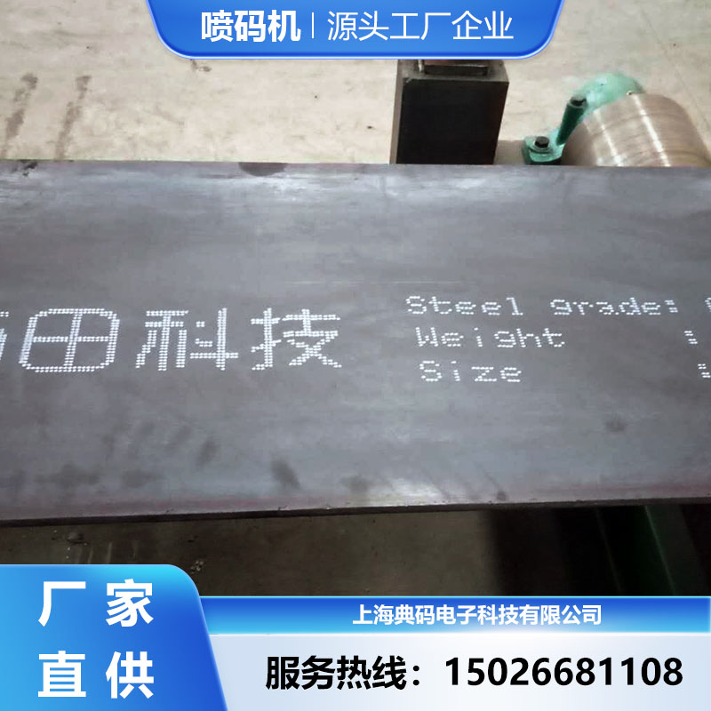 钢板喷码机 热轧冷轧喷码 适用各类船板金属板喷印 厂家直供-- 上海典码电子科技有限公司