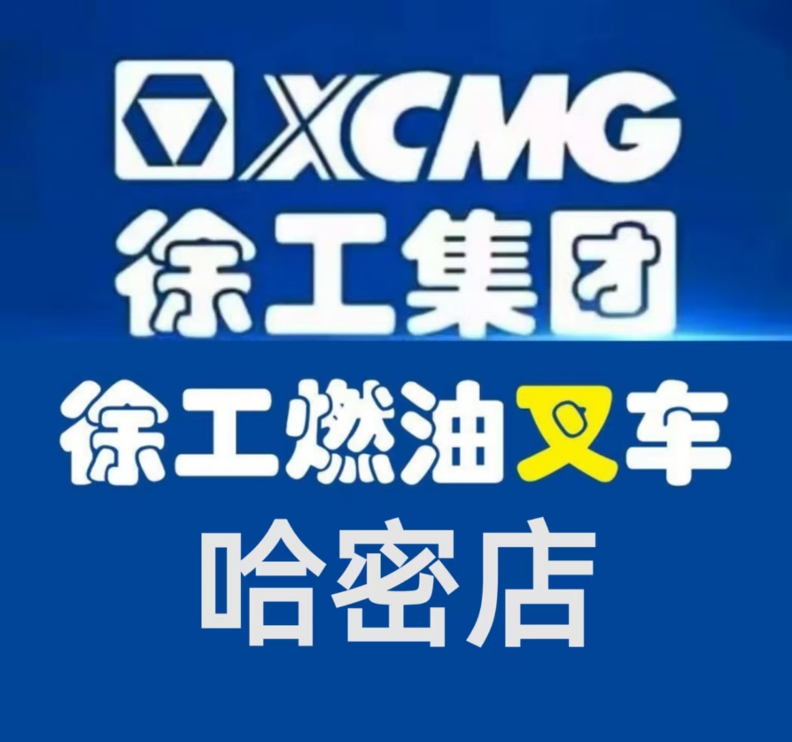 哈密徐工叉车｜全系列销售・厂家直供・售后无忧