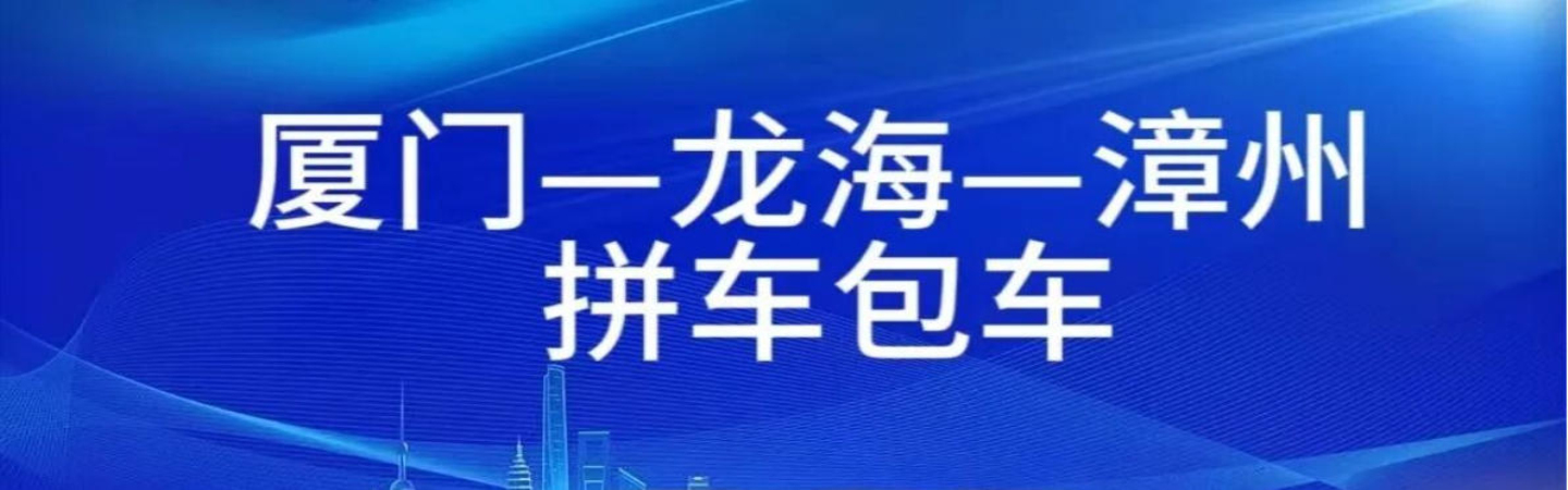 厦门到漳州包车拼车总调度