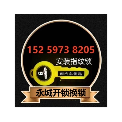 永城上门换锁芯多少钱？门锁怎么换锁芯-- 永城市东城区小卞开锁店
