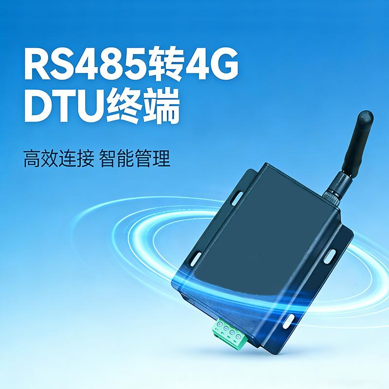 RS485转4G串口服务器DTU工业级4G智能通信网关-- 深圳市保创云科技有限公司