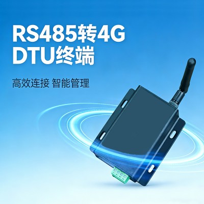 RS485转4G串口服务器DTU工业级4G智能