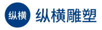 新疆纵横雕塑景观设计有限公司
