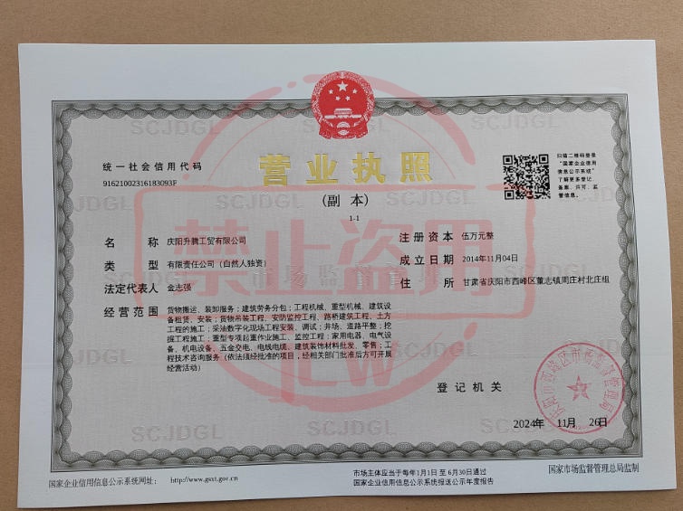 庆阳吊车出租公司（升腾吊装）营业执照