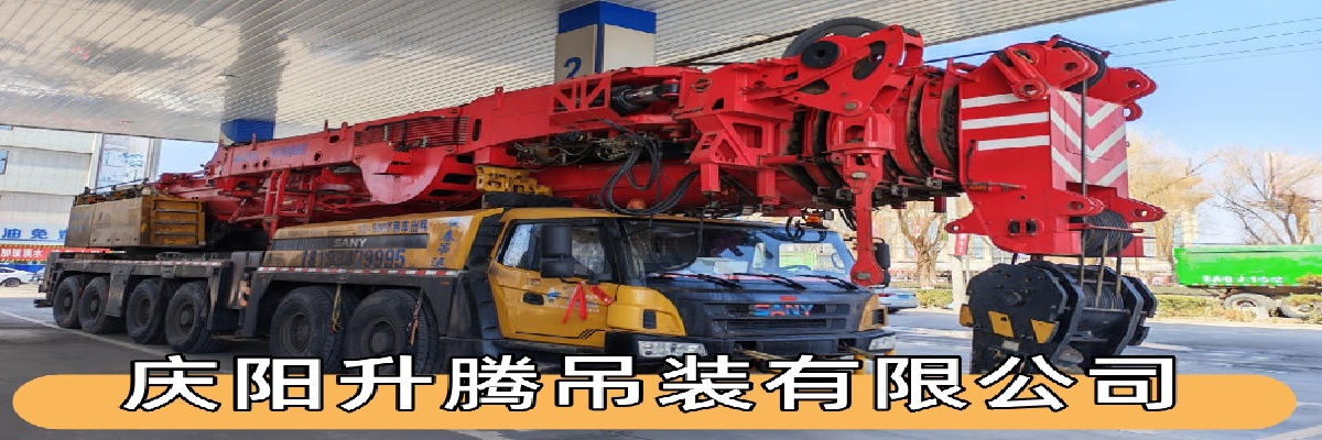 庆阳升腾吊装有限公司