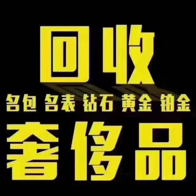 奢侈品回收市场行情把控与靠谱商家选择技巧-- 通化市东昌区瑞耀首饰回收加工店