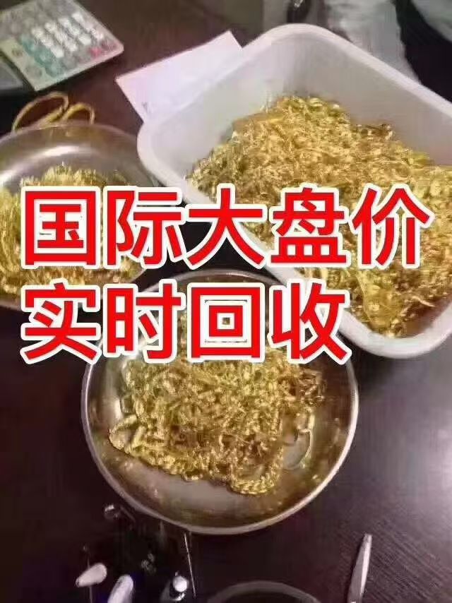 家里闲置的黄金首饰戴腻了？老旧金条无处安放？-- 通化市东昌区瑞耀首饰回收加工店