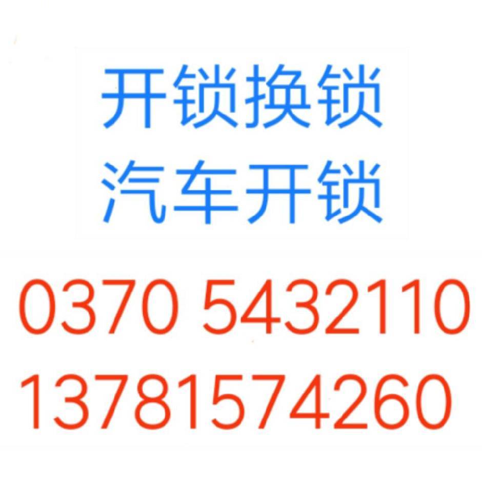 永城上门换锁芯多少钱？门锁怎么换锁芯-- 永城市东城区旭日开锁服务部