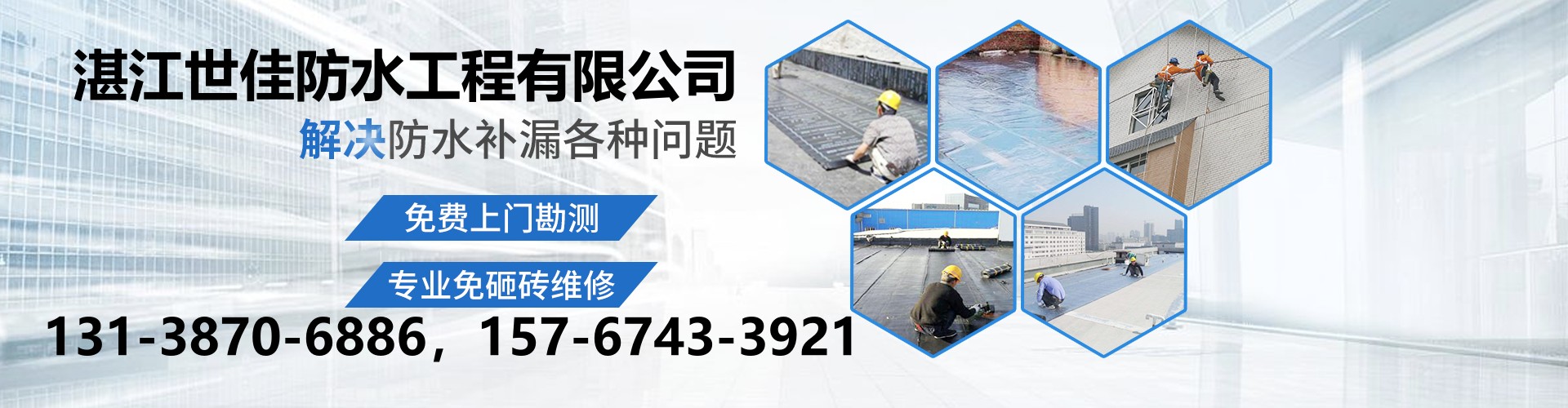 湛江世佳防水工程公司  