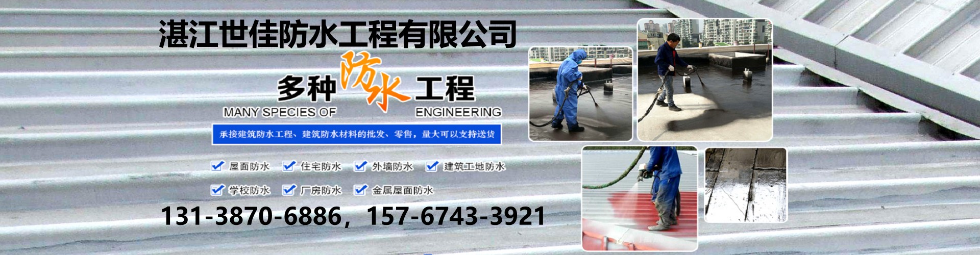 湛江世佳防水工程公司  
