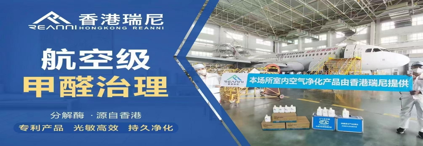 长沙瑞尼环保科技除甲醛公司