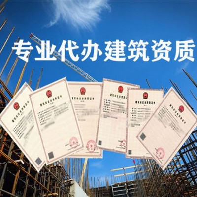 海南建筑资质代办公司-海口建筑工程资质代办-- 海南东稳建筑资质代办