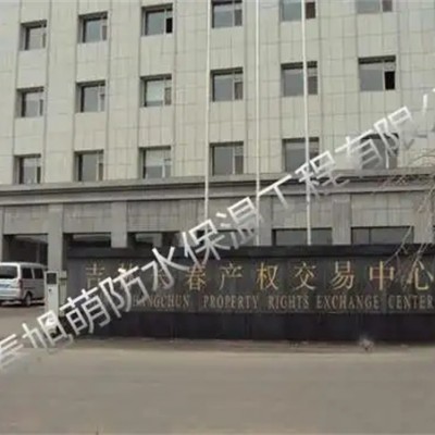 长春防水工程——规范施工铸品质