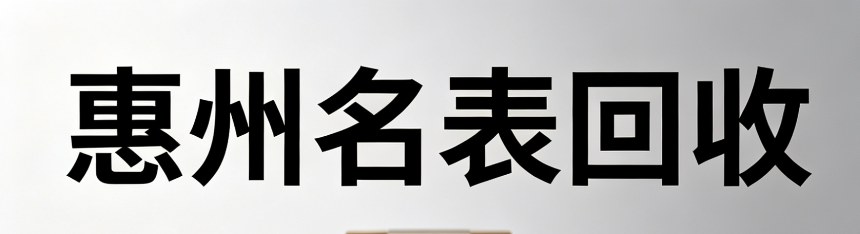 惠州惠城黄金白银回收哪家靠谱 合盈奢侈品给你专业答案