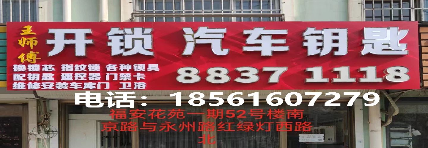 平度市王师傅开锁店