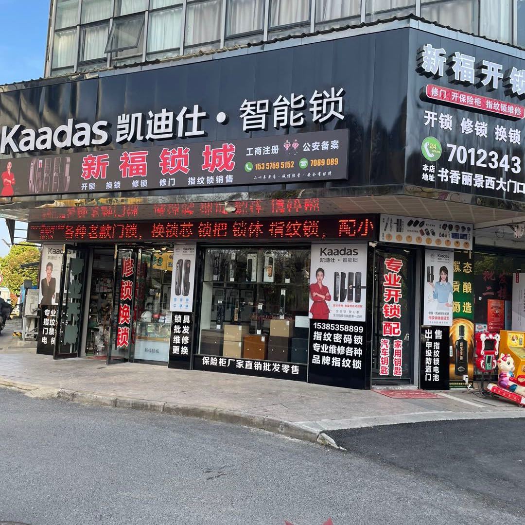 郎溪开锁_开锁师傅电话_郎溪开锁多少钱-- 郎溪县新福开锁店