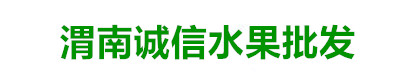 渭南诚信水果批发