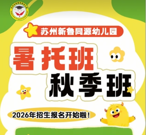 三六六社会实践苏州新鲁同源幼儿园秋季暑托开始招生-- 苏州十分米商贸有限公司