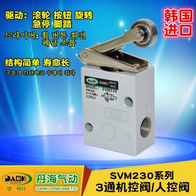 韩国DANHI丹海SVM230系列2位3通滚轮