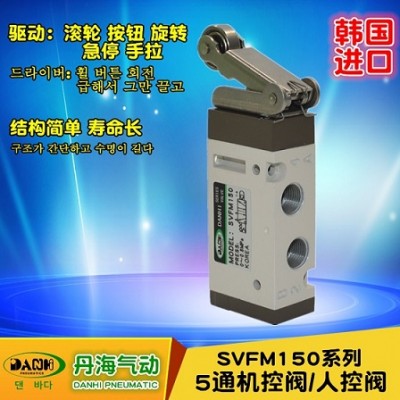 韩国DANHI丹海SVFM150机控阀2位5通手