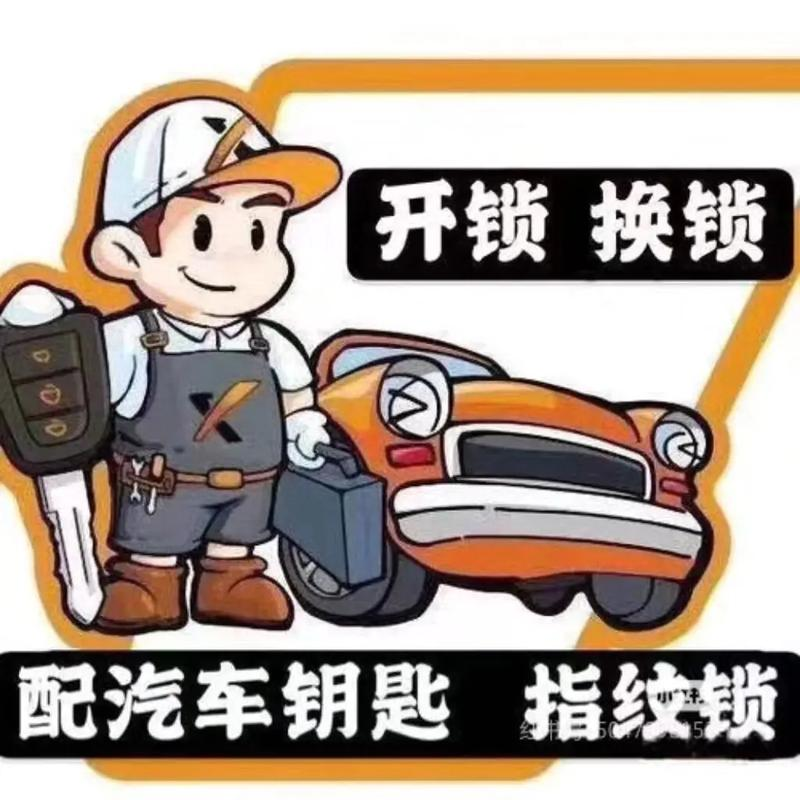 仓山汽车开锁公司教你一些必要的常识-- 福州市仓山区安芯张师傅锁具店