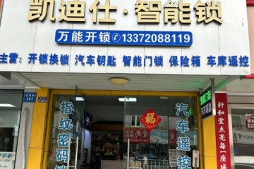 2026年 海门开锁/换锁/开汽车锁实体店推荐，多年老店值得信赖，优选海门万能开锁