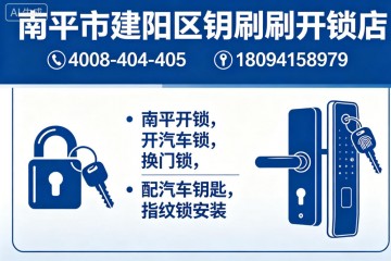 2026南平开锁换锁师傅口碑推荐｜建阳区优选连锁：钥刷刷开锁