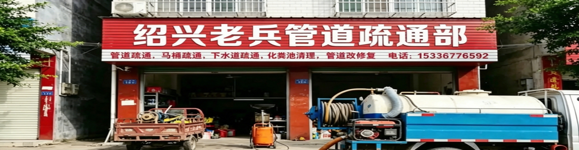 绍兴老兵管道疏通部
