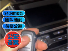 嘉峪关开汽车锁多少钱？正规备案师傅配汽车钥匙专业靠谱