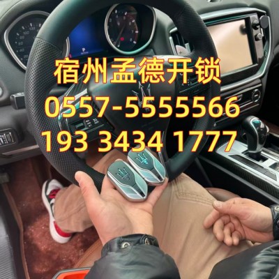 宿州孟德开锁专业承接各种汽车配钥匙