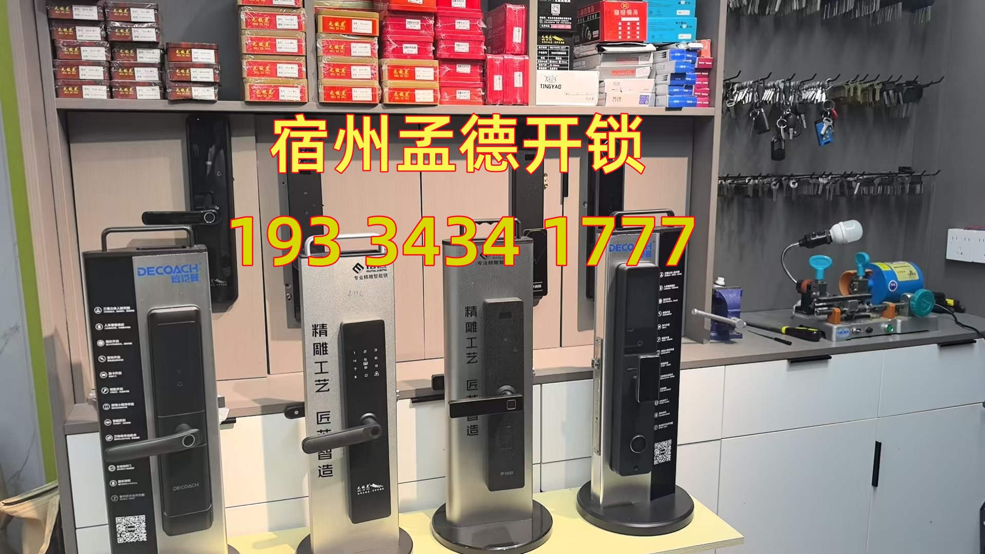 宿州换锁公司电话-- 宿州埇桥区孟德开锁俱乐部