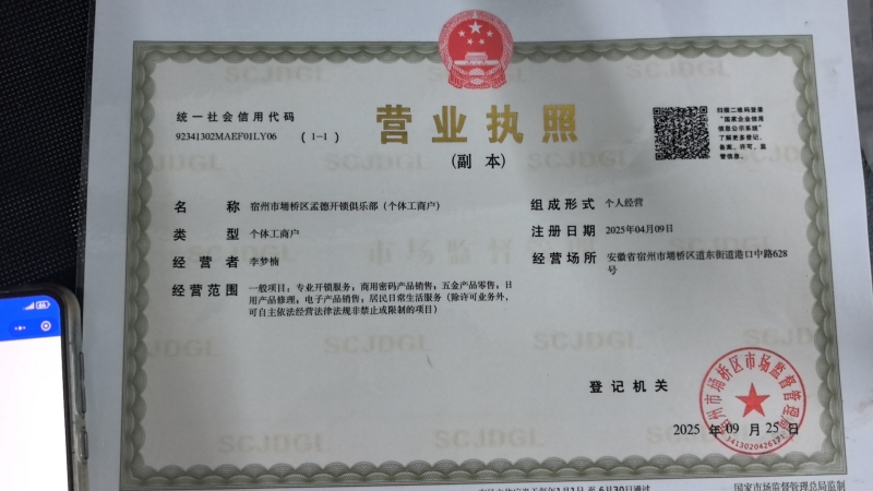 宿州埇桥区孟德开锁俱乐部营业执照