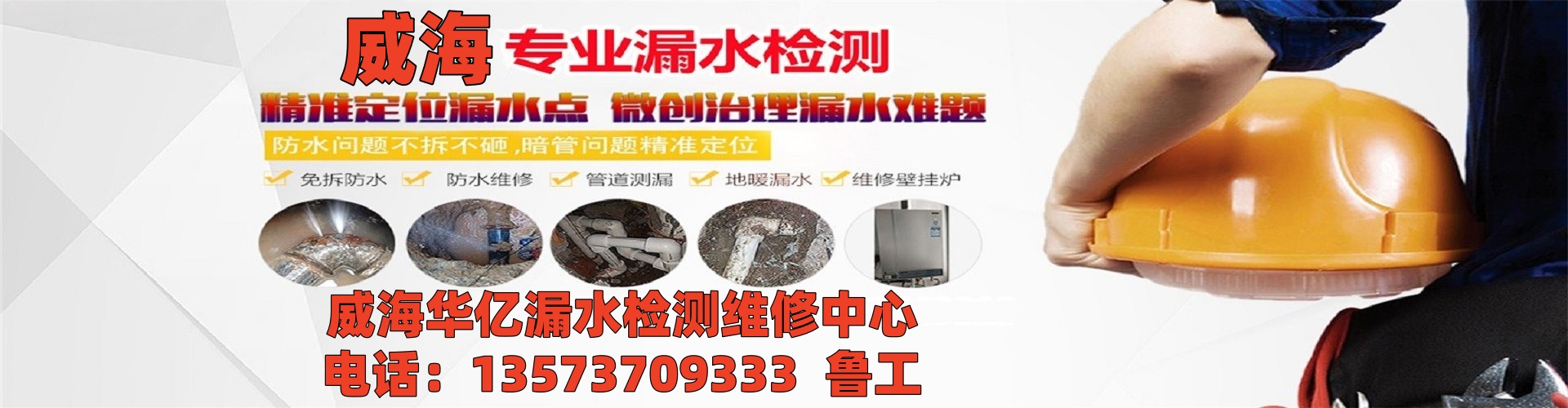 威海华亿漏水检测维修中心