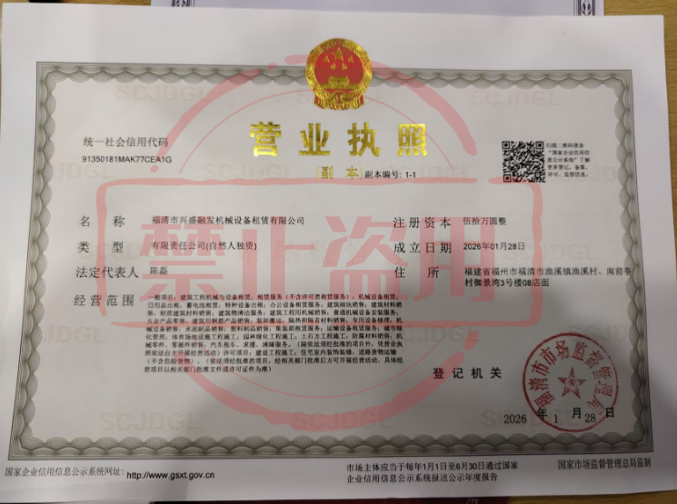 福清市兴盛融发机械设备租赁有限公司营业执照
